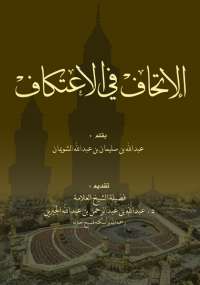 الإتحاف في الاعتكاف